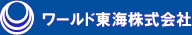 ワールド東海株式会社