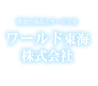 ワールド東海株式会社